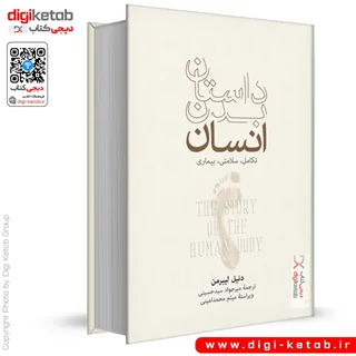 کتاب داستان بدن انسان | دنیل لیبرمن