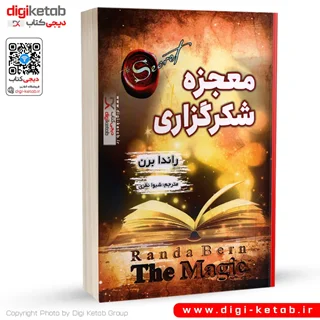 کتاب معجزه شکرگزاری «جادوی سپاسگزاری» | راندا برن
