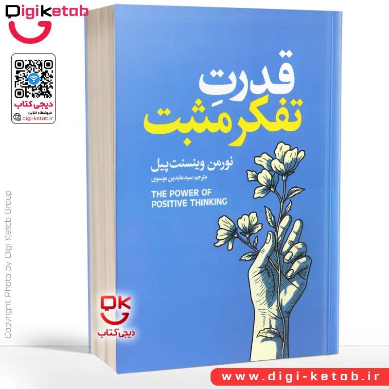 کتاب قدرت تفکر مثبت | نورمن وینسنت پیل
