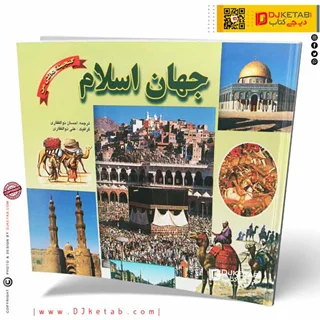 کتاب جهان اسلام (گنجینه دانش من)