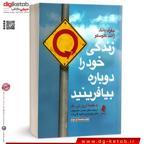کتاب زندگی خودرا دوباره بیافرینید ترجمه دکتر حسین حمیدپور | انتشارات ارجمند