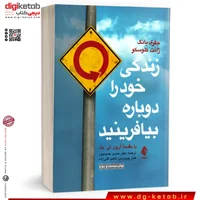 کتاب زندگی خود را دوباره بیافرینید | جفری یانگ