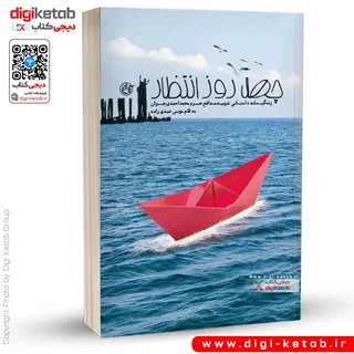 کتاب چهل روز انتظار | مونس عبدی زاده
