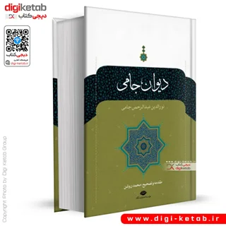 کتاب دیوان جامی