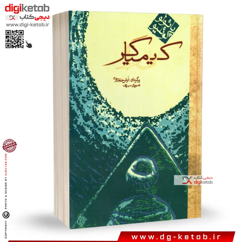 کتاب کیمیاگر ، ترجمه آرش حجازی ( نسخه کامل اصلی بدون سانسور)