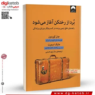 کتاب برد از رختکن آغاز می شود | جان گوردون، مایک اسمیت