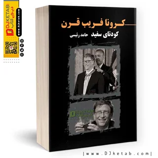 کتاب کرونا فریب قرن