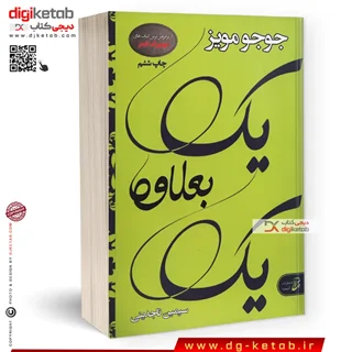 کتاب یک بعلاوه یک | جوجو مویز | ترجمه سیمین تاجدینی