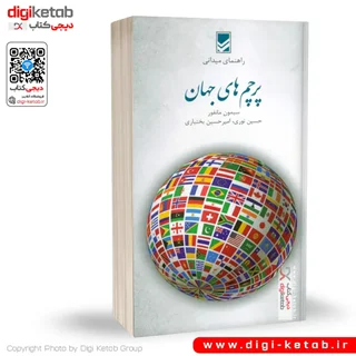 کتاب پرچم های جهان | سیمون مانفور ( رنگی، گلاسه)