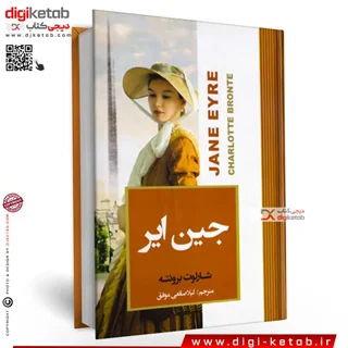 کتاب جین ایر | شارلوت برونته | ترجمه لیلا صانعی موفق