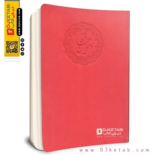 کتاب دیوان حافظ ⭕ چرمی رنگ قرمز (قطع رقعی)
