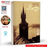 کتاب روح پراگ | ایوان کلیما | ترجمه خشایار دیهیمی
