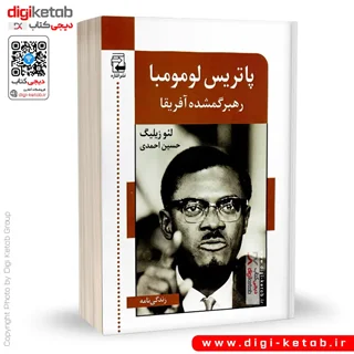 کتاب پاتریس لومومبا | رهبر گمشده آفریقا