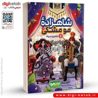 کتاب شاهزاده مو مشکی 1 (مانگا) | الیان یانگ