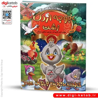 کتاب جوجه اردک زشت | دو زبانه  (کودک 👶)