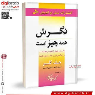 کتاب نگرش همه چیز است | ترجمه: احسان کاظم، کتایون دانشمند