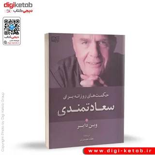 کتاب حکمت های روزانه برای سعادتمندی | وین دایر