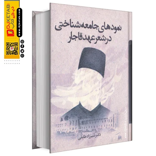 کتاب نمودهای جامعه شناختی در شعر عهد قاجار