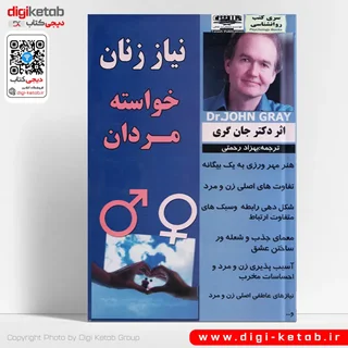 کتاب نیاز زنان خواسته مردان | جان گری | ترجمه بهزاد رحمتی