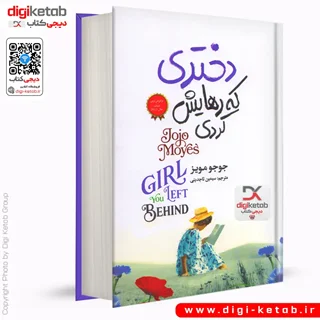 کتاب دختری که رهایش کردی | جوجو مویز