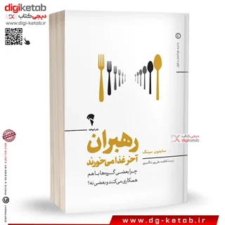 کتاب رهبران آخر غذا میخورند | سایمون سینک | ترجمه فاطمه علیپور تنگسیری