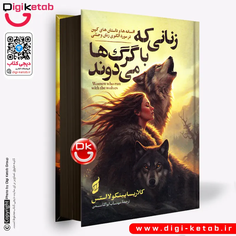 کتاب زنانی که با گرگ ها می دوند اثر کلاریسا پینکولا استس (جلد سخت، لبه رنگی ⚫)