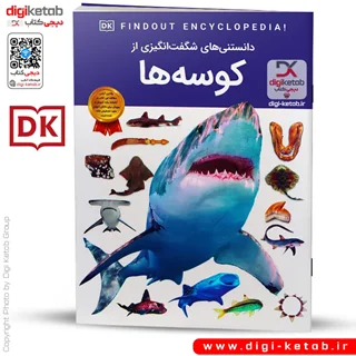 کتاب دانستنی های شگفت انگیزی از کوسه ها