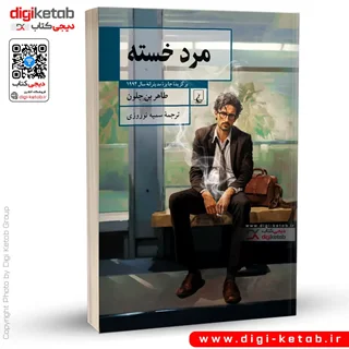کتاب مرد خسته | طاهر بن جلون
