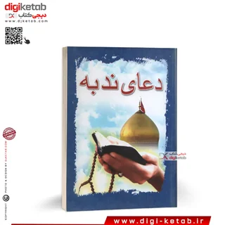 کتاب دعای ندبه