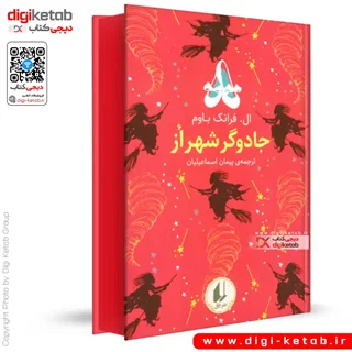 کتاب جادوگر شهر از |  ال فرانک باوم (🌈 رنگین کمان کلاسیک)