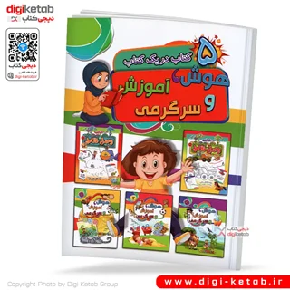 کتاب هوش، آموزش و سرگرمی ویژه کودکان ( 5 کتاب در یک کتاب)