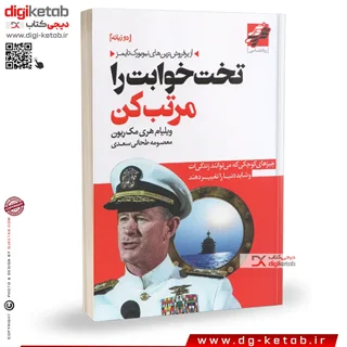کتاب تختخوابت را مرتب کن (دو زبانه فارسی و انگلیسی)