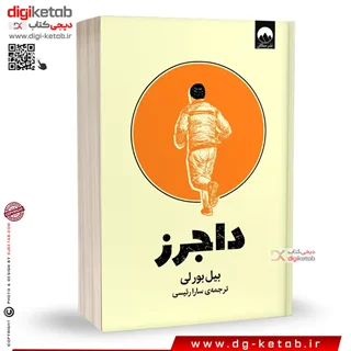 کتاب داجرز | بیل بورلی | ترجمه سارا رئیسی