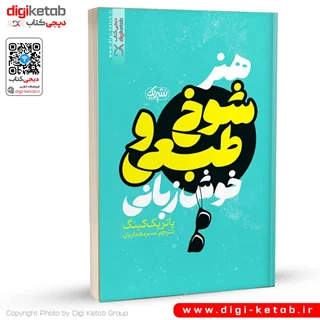 کتاب هنر شوخ طبعی و خوش زبانی | پاتریک کینگ