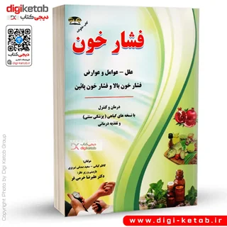 کتاب درمان و کنترل فشار خون با طب سنتی و گیاهی