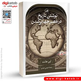 کتاب نوشتن تاریخ در عصر جهانی شدن | لین هانت