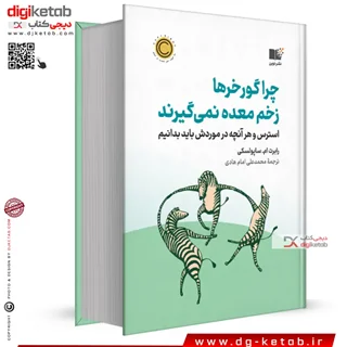کتاب چرا گورخرها زخم معده نمی گیرند | رابرت ام ساپولسکی