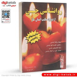 کتاب روانشناسی جنسی، زناشویی | دکتر عارف راد، افشین تاجدینی