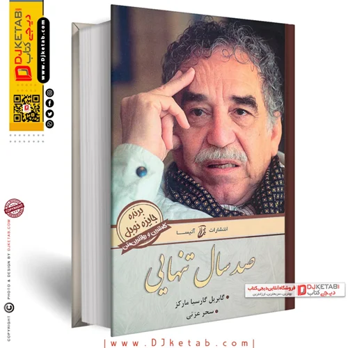 کتاب صد سال تنهایی |گابریل گارسیا مارکز | ترجمه سحر عزتی | نشر آتیسا