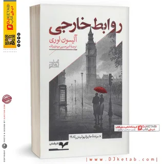 کتاب روابط خارجی | آلیسون لوری