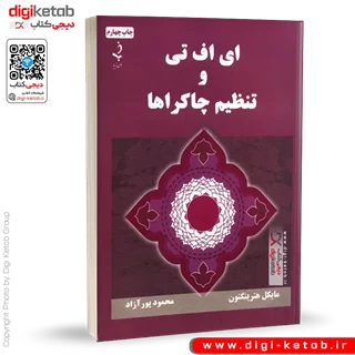 کتاب ای اف تی و تنظیم چاکراها | مایکل هدرینگتون
