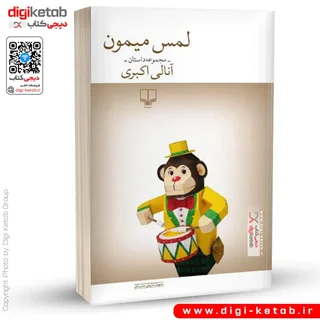 کتاب لمس میمون | آنالی اکبری