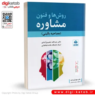 کتاب روش ها و فنون مشاوره (مصاحبه بالینی) | دکتر عبدالله شفیع آبادی