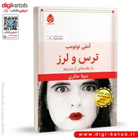 کتاب ترس و لرز | آملی نوتومب