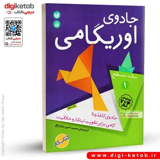 کتاب جادوی اوریگامی 1 | ساده -مسطح