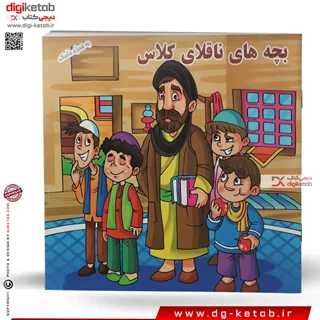 کتاب داستان بچه های ناقلای کلاس (بهمراه ماسک)