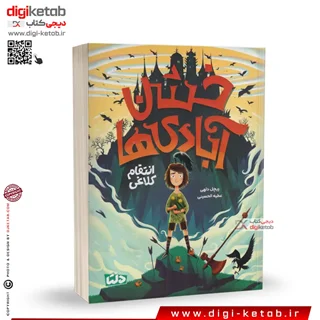 کتاب خشن آبادی ها | ریچل دلهی