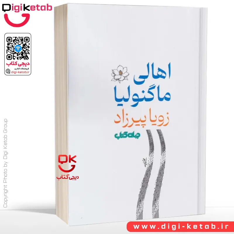 کتاب اهالی ماگنولیا | رویا پیرزاد