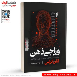 کتاب وراجی ذهن | اتان کراس