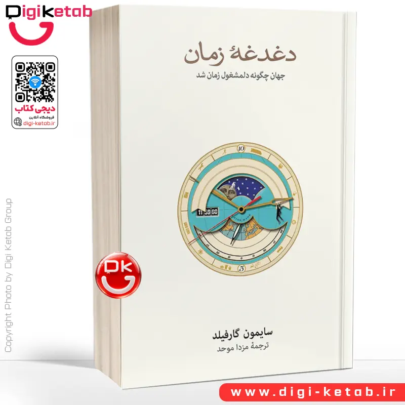 کتاب دغدغه زمان | سایمون گارفیلد مترجم
